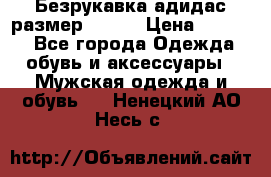 Безрукавка адидас размер 48-50 › Цена ­ 1 000 - Все города Одежда, обувь и аксессуары » Мужская одежда и обувь   . Ненецкий АО,Несь с.